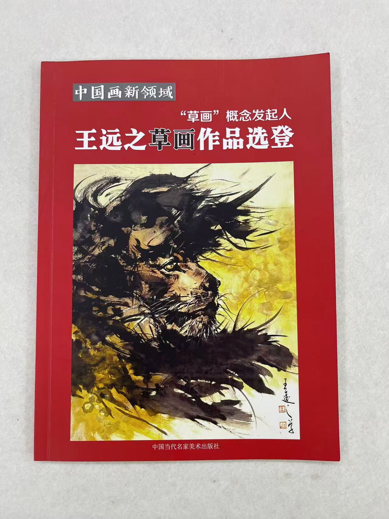 王远之草画作品选登